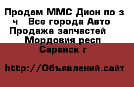 Продам ММС Дион по з/ч - Все города Авто » Продажа запчастей   . Мордовия респ.,Саранск г.